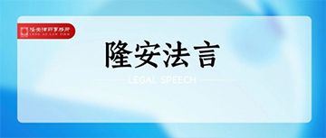隆安法言丨宠物克隆投资中国：外资准入的合规路径