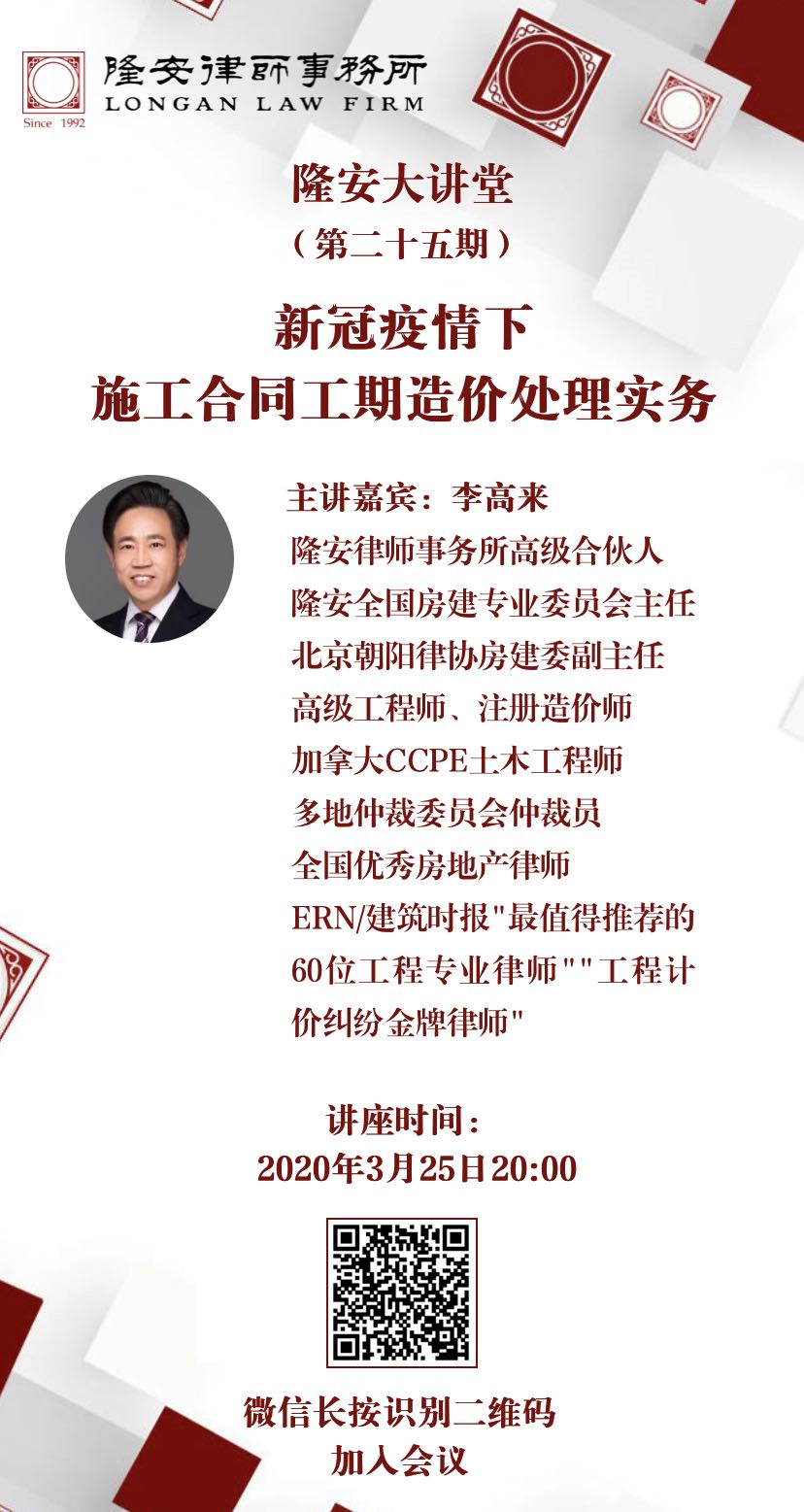 新冠疫情下，施工合同工期造价处理实务（隆安大讲堂第25期）