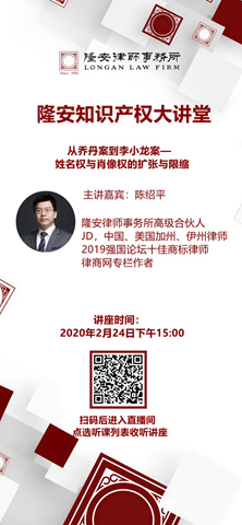 从乔丹案到李小龙案—-姓名权与肖像权的扩张与限缩（隆安大讲堂第2期）