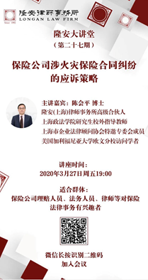 保险公司涉火灾保险合同纠纷的应诉策略（隆安大讲堂第27期）