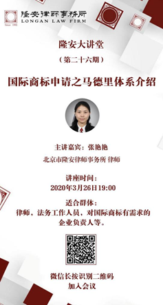 国际商标申请之马德里体系介绍（隆安大讲堂第26期）