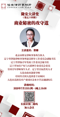 商业秘密的攻守道（隆安大讲堂第54期）