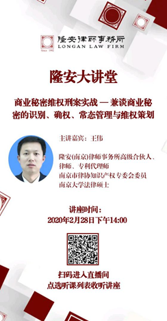 商业秘密维权刑案实战——兼谈商业秘密的识别、确权、常态管理与维权策划（隆安大讲堂第4期）
