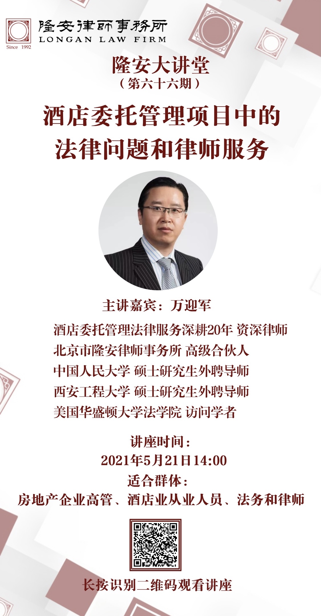 酒店委托管理项目法律问题和律师服务