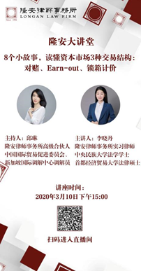 8个小故事，读懂资本市场3种交易结构：对赌、Earn-out、锁箱计价（隆安大讲堂第12期）