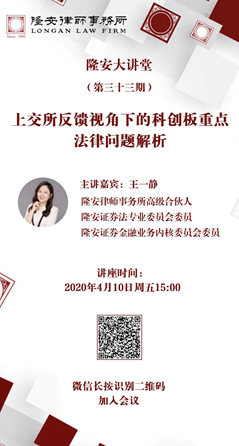 上交所反馈视角下的科创板重点法律问题解析（隆安大讲堂第33期）