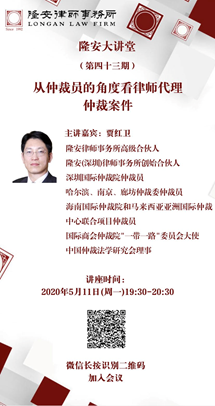 从仲裁员的角度看律师仲裁案件（隆安大讲堂第43期）