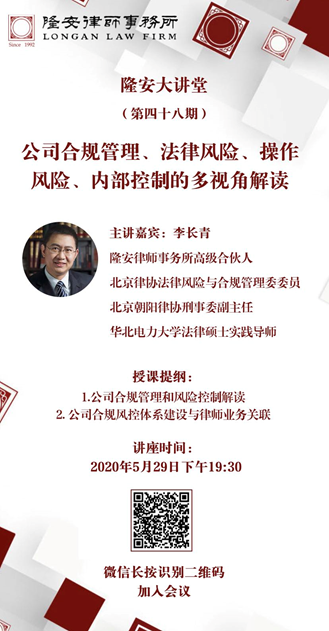 公司合规管理、法律风险、操作风险、内部控制的多视角解读（隆安大讲堂第48期）