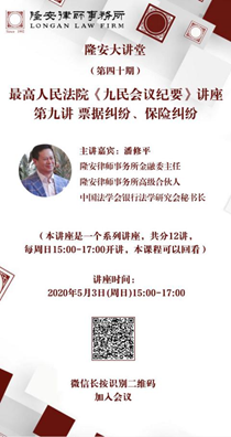 最高人民法院《九民会议纪要》系列讲座（第九讲）票据纠纷、保险纠纷（隆安大讲堂第40期）