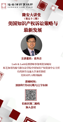 美国知识产权诉讼策略与最新发展（隆安大讲堂第53期）