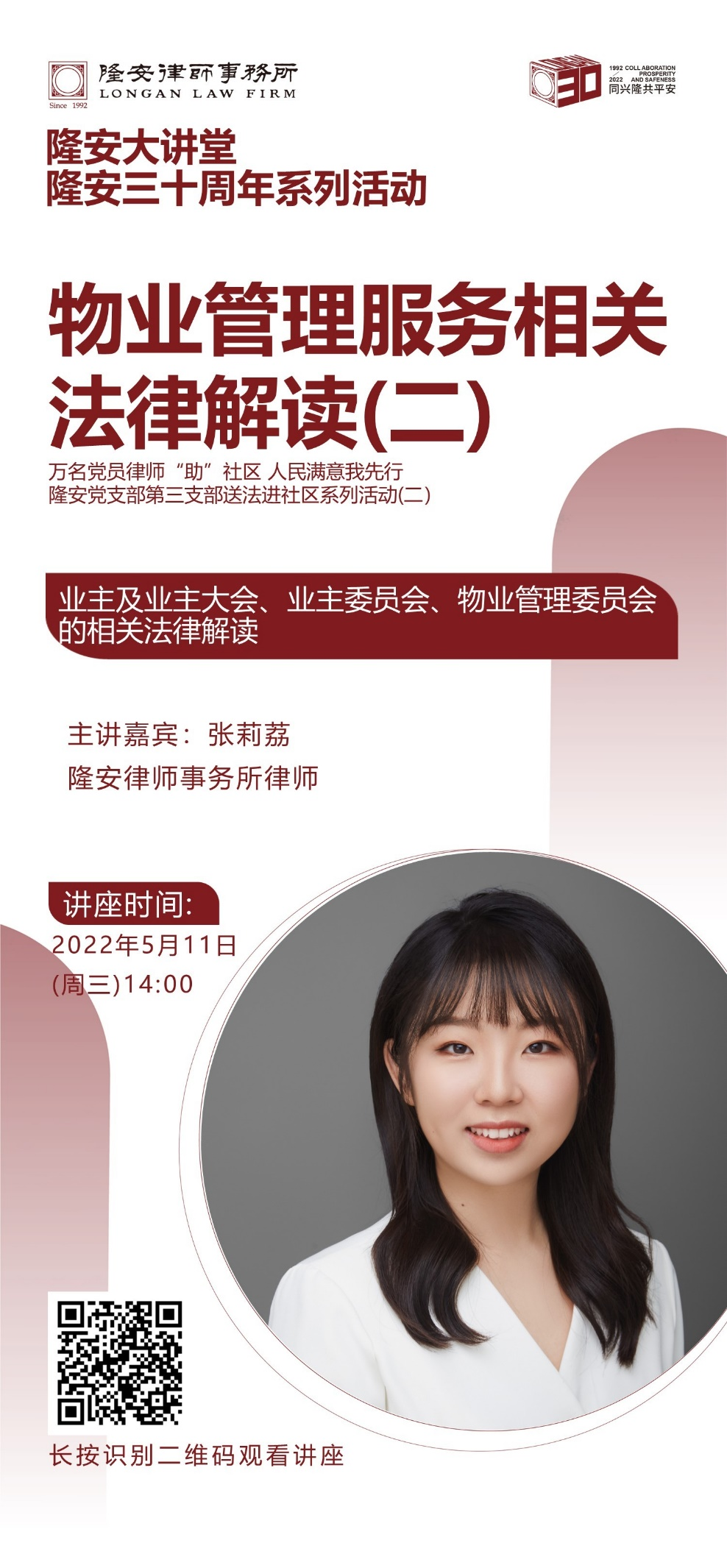 《物业管理服务相关法律解读（二）》