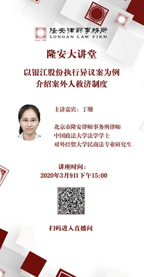 以银江股份执行异议案为例介绍案外人救济制度（隆安大讲堂第11期）