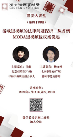 游戏短视频的法律问题探析——从首例MOBA短视频侵权案说起（隆安大讲堂第44期）