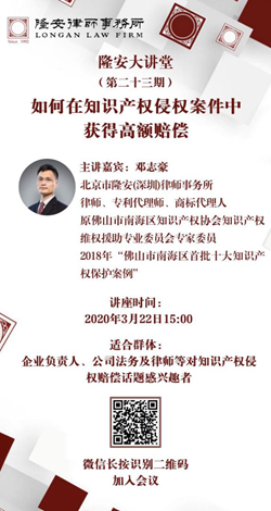 如何在知识产权侵权案件中获得高额赔偿（隆安大讲堂第23期）