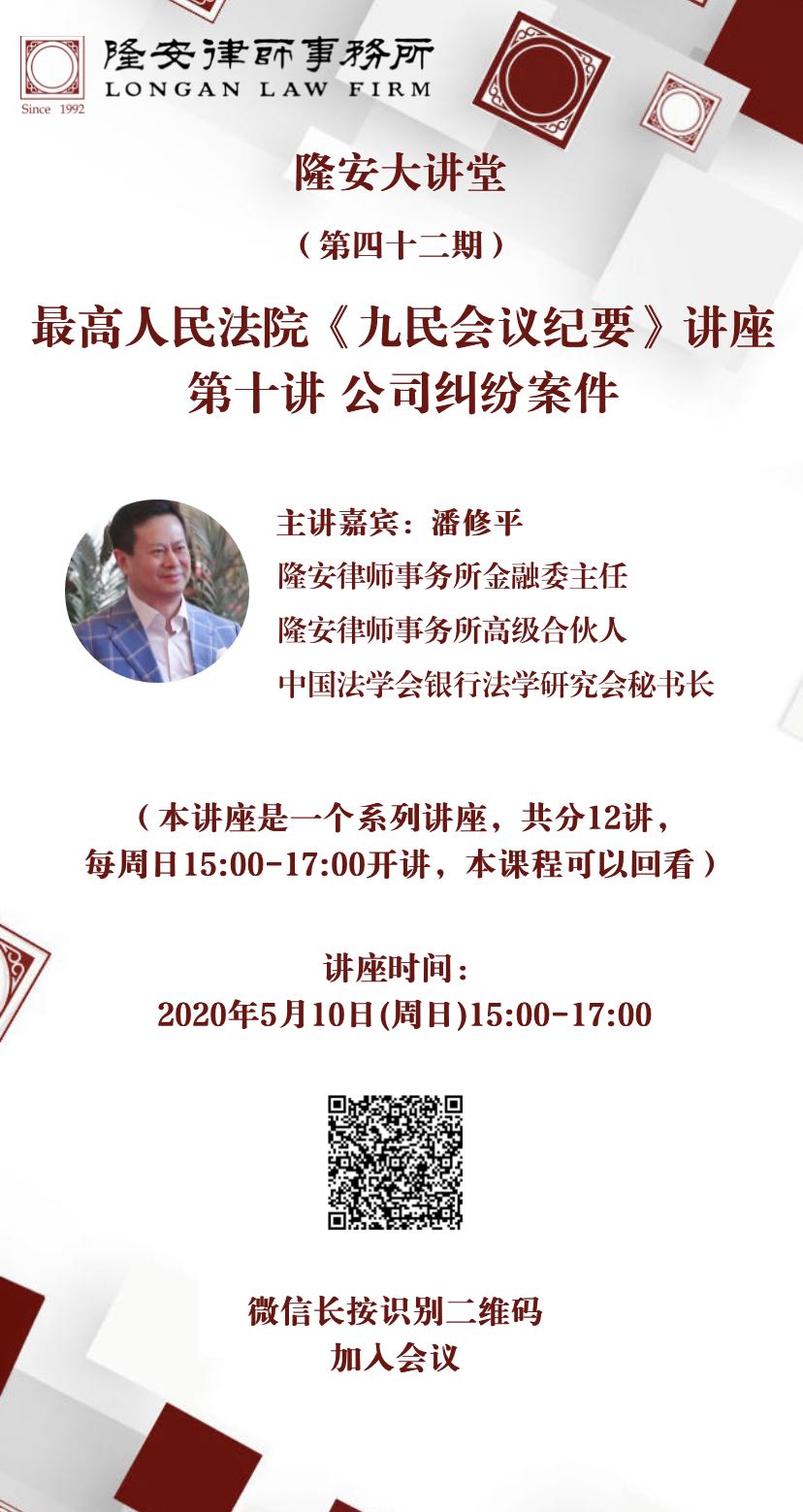 最高人民法院《九民会议纪要》系列讲座（第十讲）公司纠纷案件（隆安大讲堂第42期）