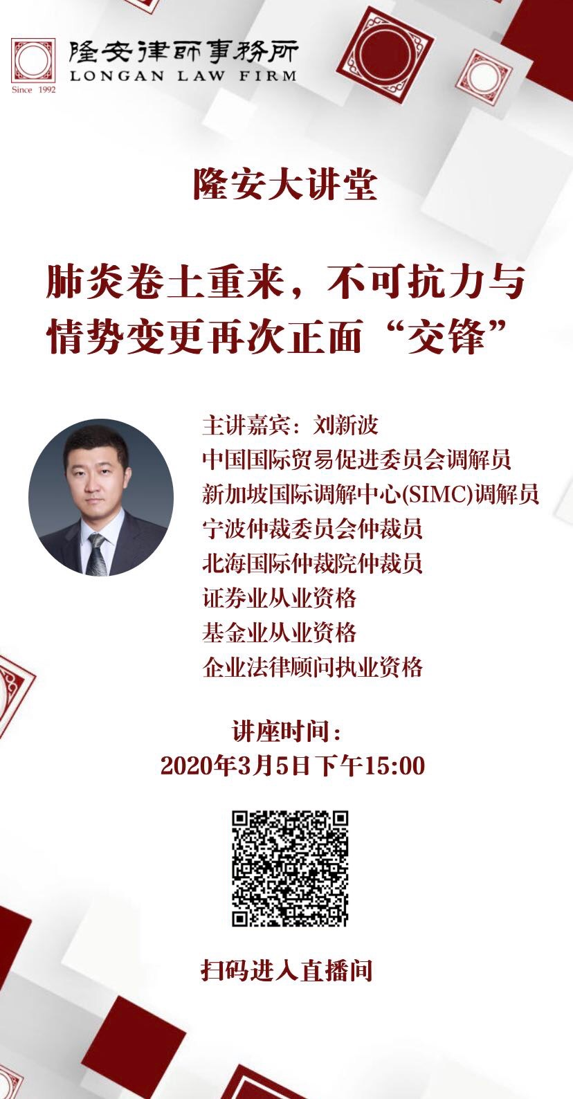 肺炎卷土重来，不可抗力与情势变更再次正面“交锋”（隆安大讲堂第8期）