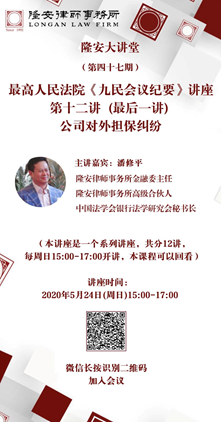 最高人民法院《九民会议纪要》系列讲座（第十二讲）公司对外担保纠纷（隆安大讲堂第47期）