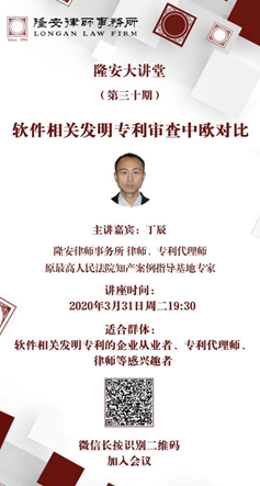 软件相关发明专利审查中欧对比（隆安大讲堂第30期）