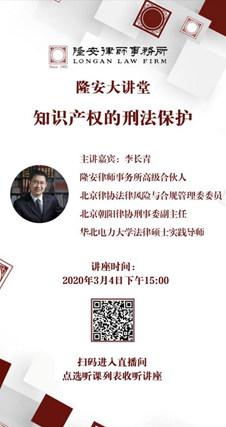 知识产权的刑法保护（隆安大讲堂第7期）