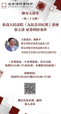 最高人民法院《九民会议纪要》系列讲座（第七讲）证券纠纷案件（隆安大讲堂第37期）