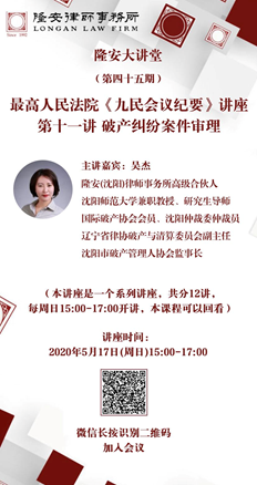 最高人民法院《九民会议纪要》系列讲座（第十一讲）破产纠纷案件审理（隆安大讲堂第45期）