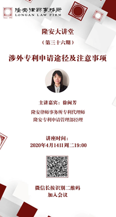 主题名称：涉外专利申请途径及注意事项（隆安大讲堂第36期）