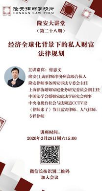 经济全球化背景下的私人财富法律规划（隆安大讲堂第28期）