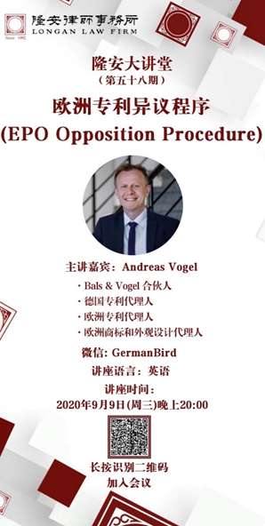 欧洲专利异议程序（隆安大讲堂第58期）