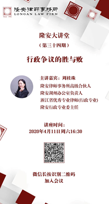 行政争议的胜与败（隆安大讲堂第34期）