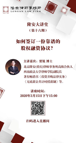 如何签订一份靠谱的股权融资正式协议（隆安大讲堂第16期）