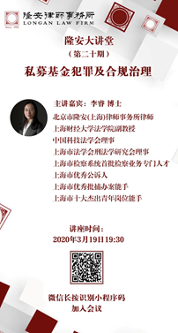 私募基金犯罪及合规治理（隆安大讲堂第20期）