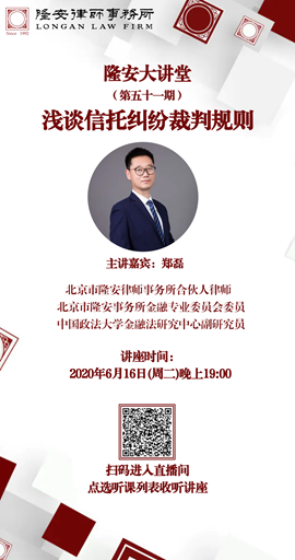 浅谈信托纠纷裁判规则（隆安大讲堂第51期）
