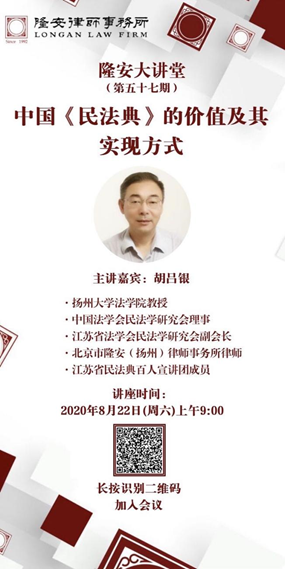 中国《民法典》的价值及其实现方式（隆安大讲堂第57期）