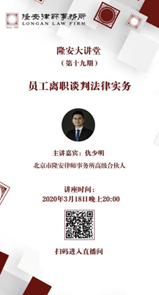 员工离职谈判法律实务（隆安大讲堂第19期）