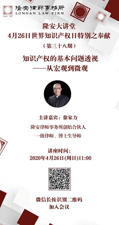 知识产权的基本问题透视——从宏观到微观（隆安大讲堂第38期）