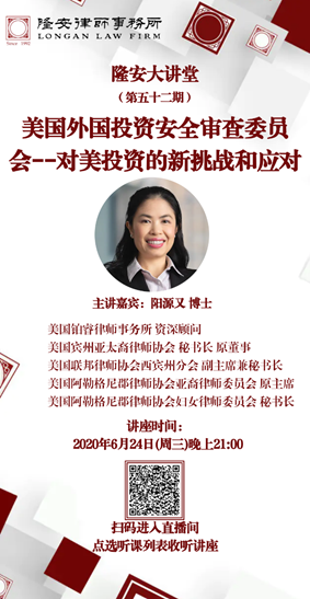 对美投资的新挑战和应对（隆安大讲堂第52期）