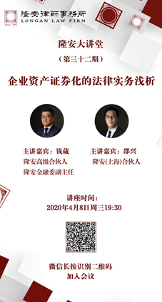 企业资产证券化的法律实务浅析（隆安大讲堂第32期）