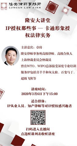 IP授权那些事——卡通形象授权法律实务（隆安大讲堂第9期）