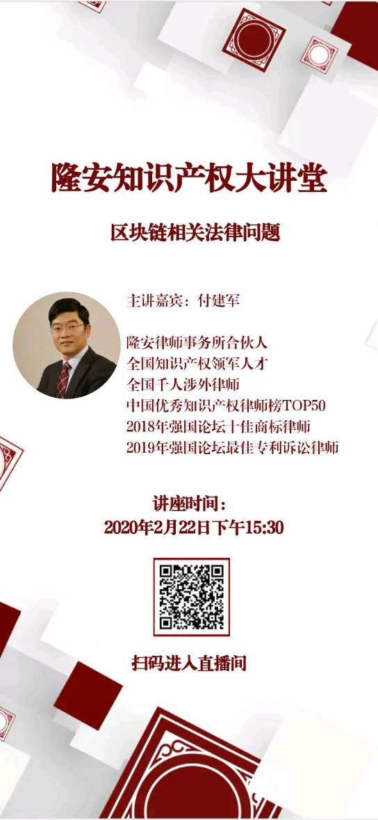 区块链相关法律问题（隆安大讲堂第1期）