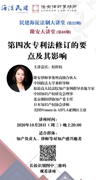 新《专利法》修改亮点及影响（隆安大讲堂第60期）