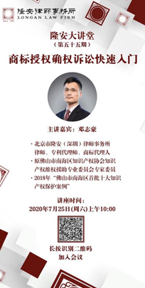 商标授权确权诉讼快速入门（隆安大讲堂第55期）