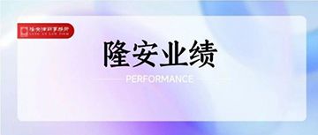 隆安业绩 | 冯涛律师团队与陈绍平律师团队联合承办走私国家禁止进出口的货物罪一案获不起诉决定