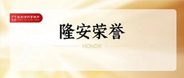 隆安荣誉丨双案入选！环境法团队见证生态环境损害赔偿制度改革里程碑