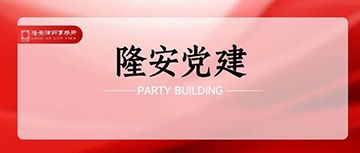 隆安党建丨深化律师行业结对互助 助推高质量发展——北京市隆安律师事务所与怀柔区振铎律师事务所签署互助协议