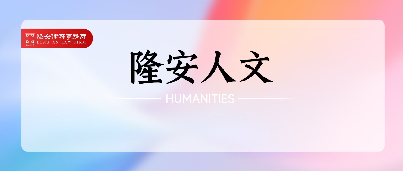 隆安人文丨隆安合伙人张华东律师:以三维视角破局,筑牢企业知识产权“防护盾”